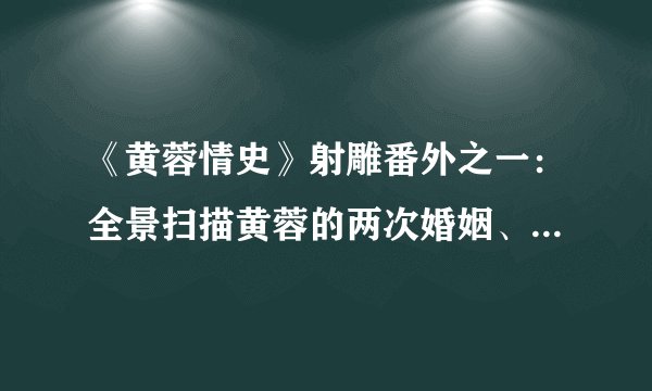 《黄蓉情史》射雕番外之一:全景扫描黄蓉的两次婚姻、四次偷情、三个私生子。