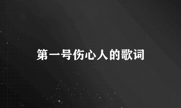 第一号伤心人的歌词