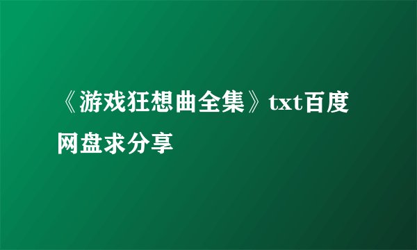 《游戏狂想曲全集》txt百度网盘求分享