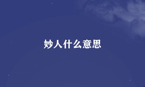 妙人什么意思