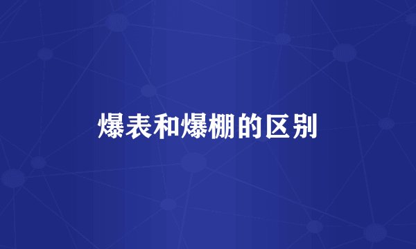 爆表和爆棚的区别
