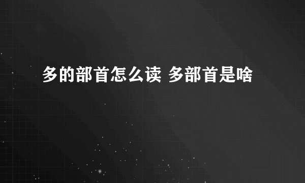 多的部首怎么读 多部首是啥