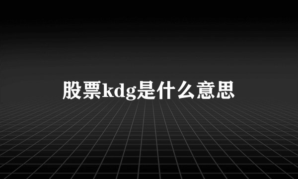 股票kdg是什么意思