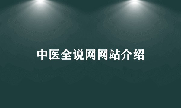 中医全说网网站介绍