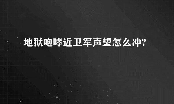 地狱咆哮近卫军声望怎么冲?