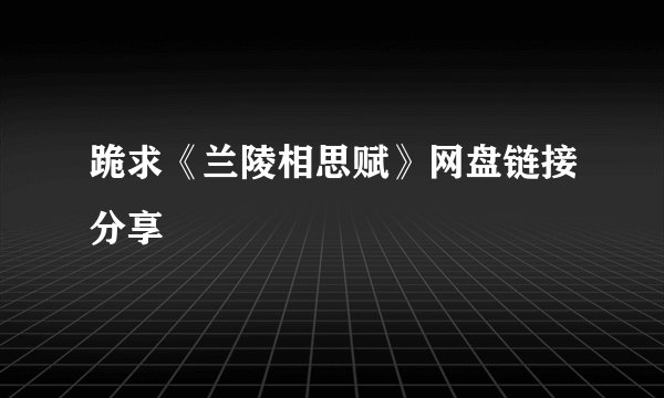 跪求《兰陵相思赋》网盘链接分享