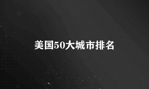 美国50大城市排名