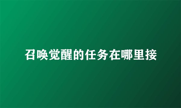 召唤觉醒的任务在哪里接