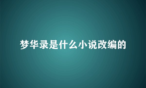 梦华录是什么小说改编的