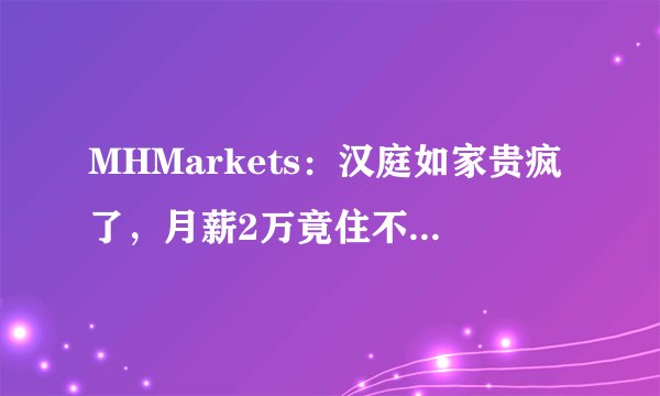 MHMarkets：汉庭如家贵疯了，月薪2万竟住不起汉庭如家