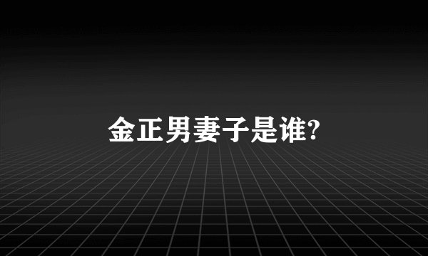 金正男妻子是谁?
