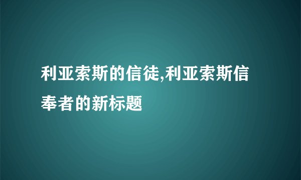 利亚索斯的信徒,利亚索斯信奉者的新标题