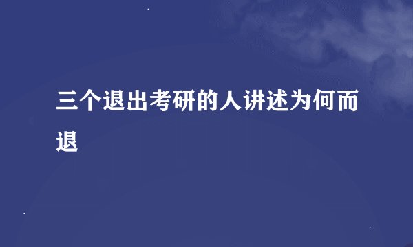 三个退出考研的人讲述为何而退