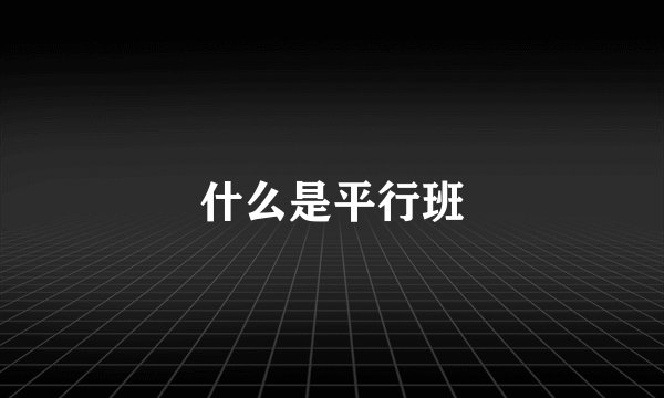 什么是平行班