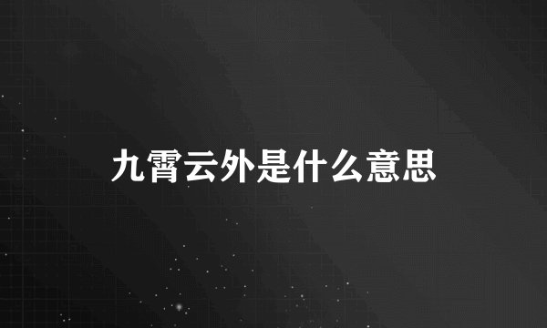 九霄云外是什么意思