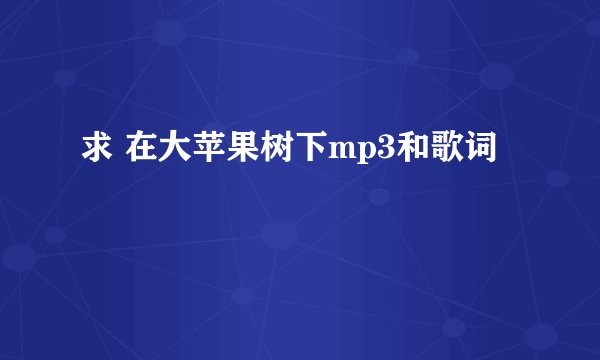 求 在大苹果树下mp3和歌词