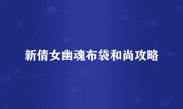 新倩女幽魂布袋和尚攻略
