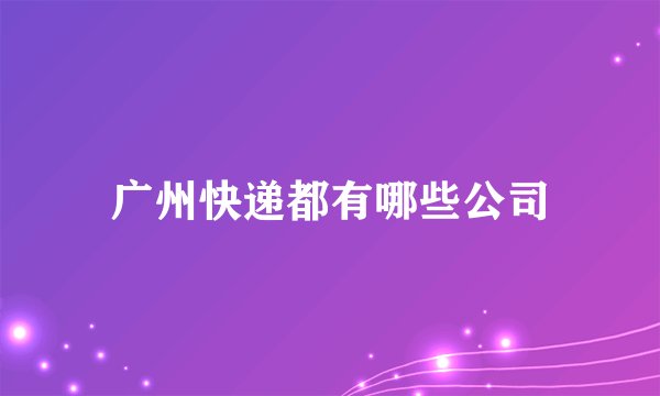 广州快递都有哪些公司