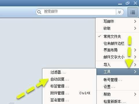Foxmail邮箱如何设置自动回复