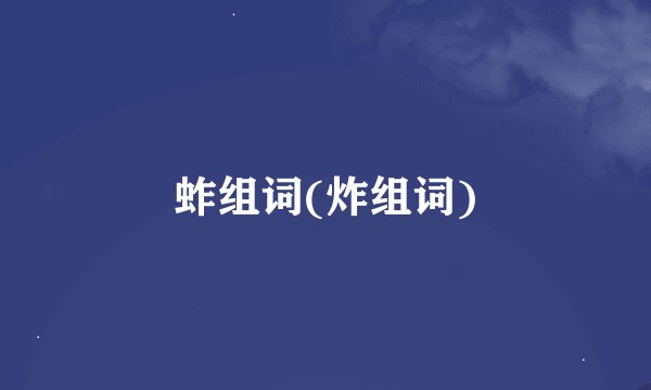 蚱组词(炸组词)