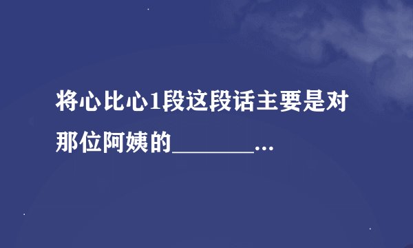 将心比心1段这段话主要是对那位阿姨的_______描写和______描写。