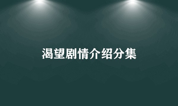 渴望剧情介绍分集