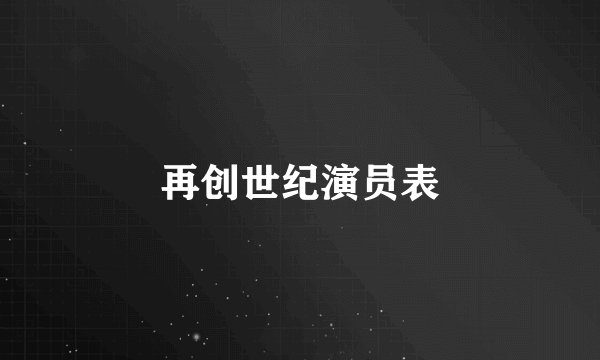 再创世纪演员表