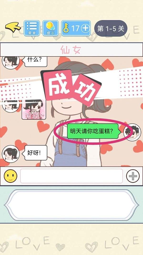 【直男恋爱攻略】游戏第1章1-5关过关攻略