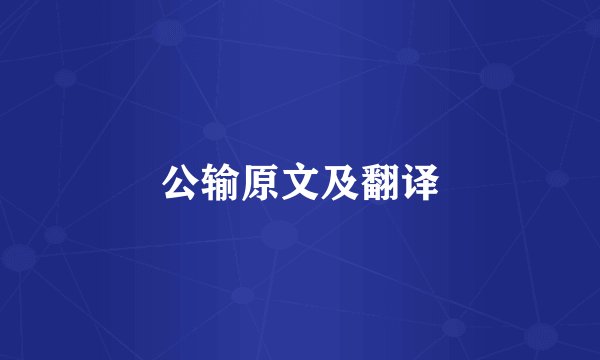 公输原文及翻译