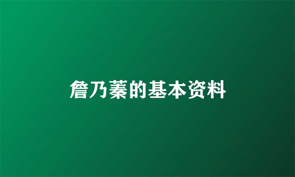 詹乃蓁的基本资料