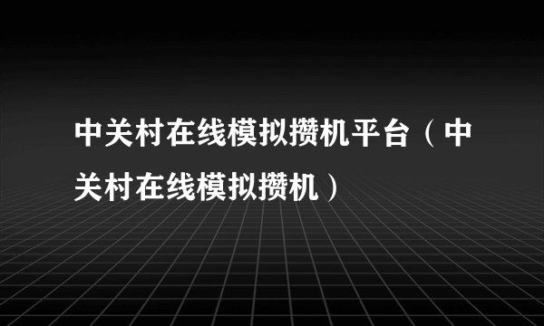 中关村在线模拟攒机平台（中关村在线模拟攒机）