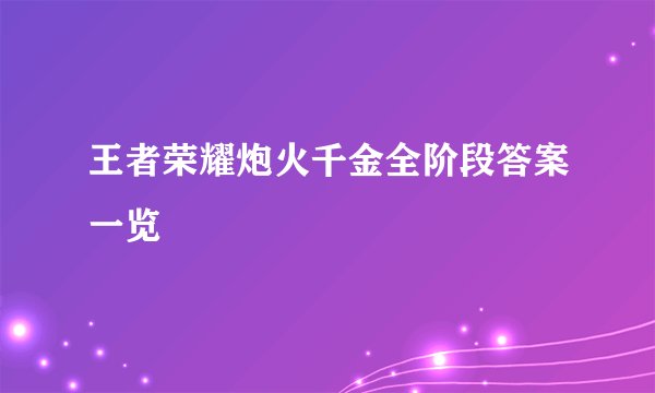 王者荣耀炮火千金全阶段答案一览