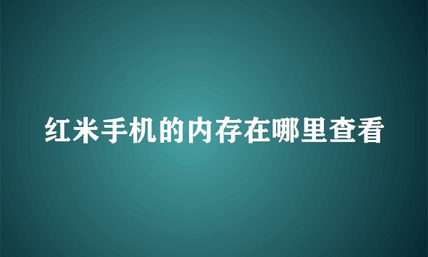 红米手机的内存在哪里查看