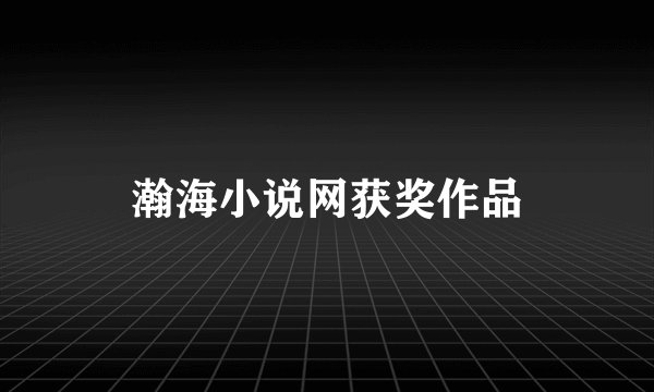 瀚海小说网获奖作品