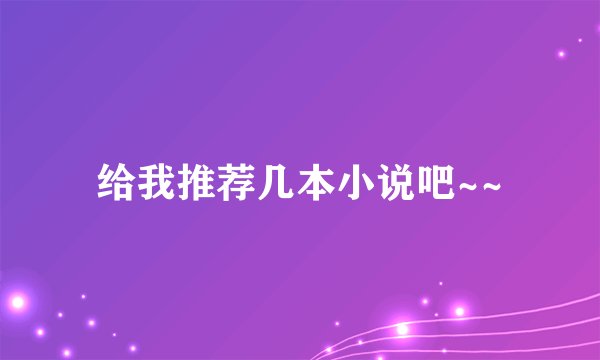 给我推荐几本小说吧~~