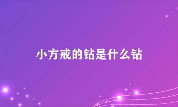 小方戒的钻是什么钻