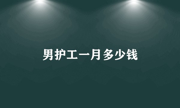 男护工一月多少钱