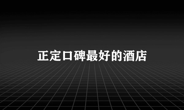 正定口碑最好的酒店