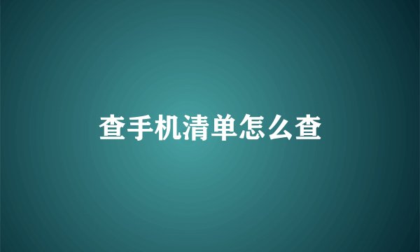 查手机清单怎么查