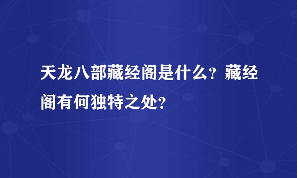 天龙八部藏经阁是什么？藏经阁有何独特之处？