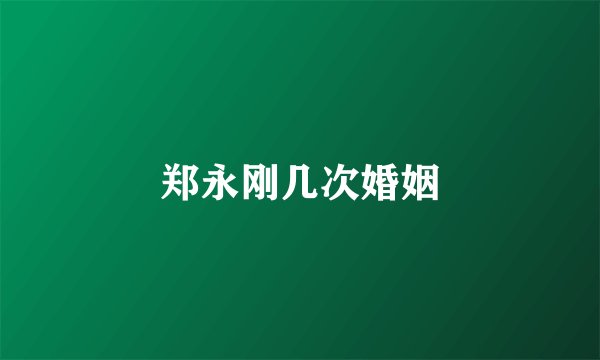 郑永刚几次婚姻