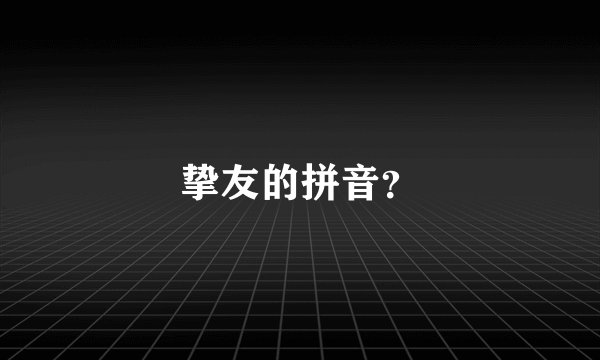 挚友的拼音？