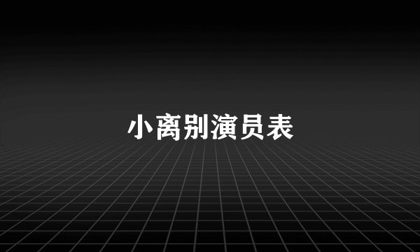 小离别演员表