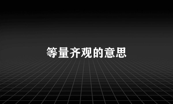 等量齐观的意思