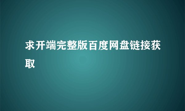 求开端完整版百度网盘链接获取