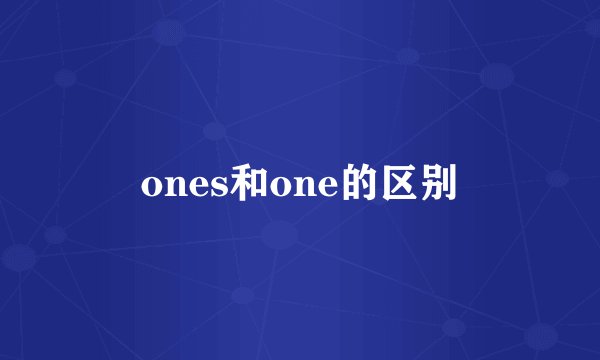 ones和one的区别