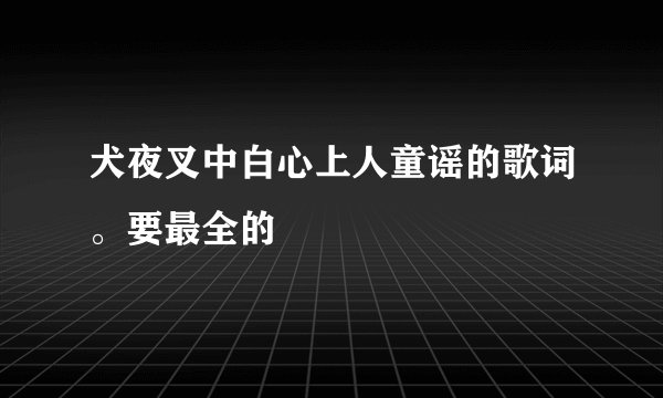 犬夜叉中白心上人童谣的歌词。要最全的