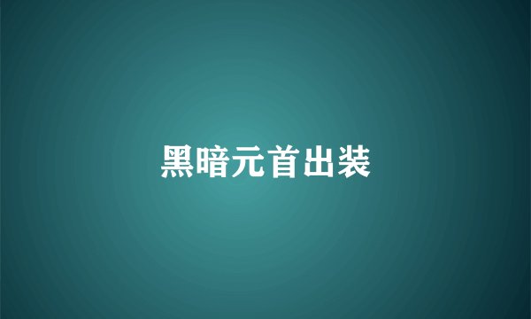 黑暗元首出装