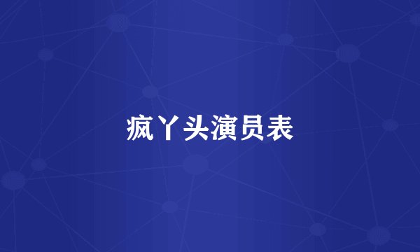 疯丫头演员表