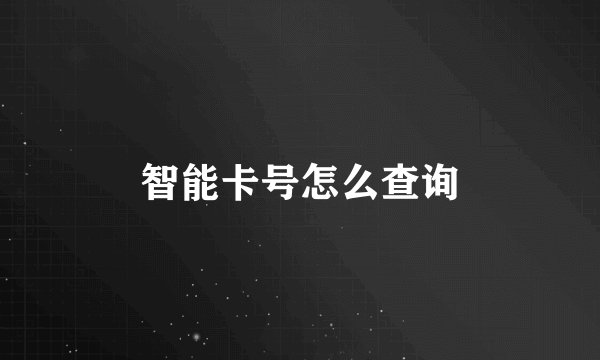 智能卡号怎么查询